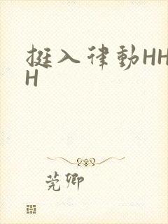 挺入律动HHHH
