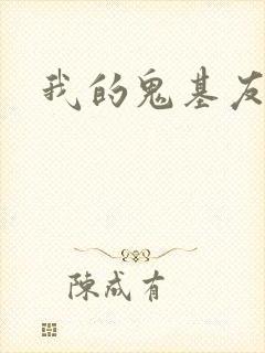 我的鬼基友