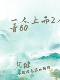 一人上面2人试看60