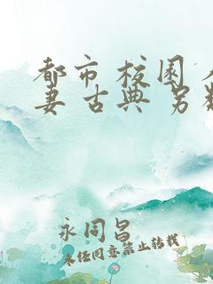 都市 校园 人妻 古典 另类