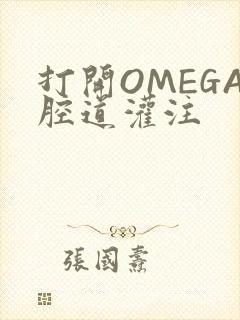 打开OMEGA腔道灌注