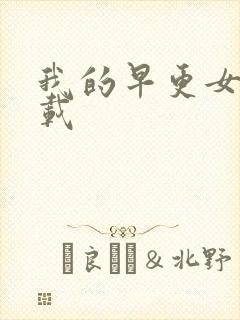 我的早更女友下载