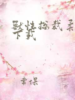 兽性总裁柔弱妻下载