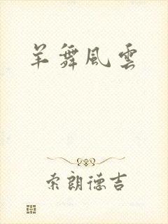羊舞风云