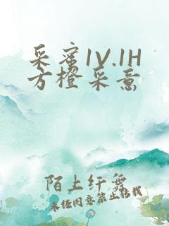 采蜜1V.1H方橙采意