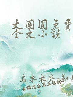 大团圆免费阅读全文小说