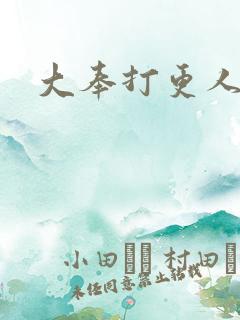 大奉打更人后记