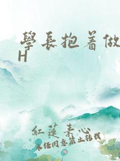 学长抱着做很深H
