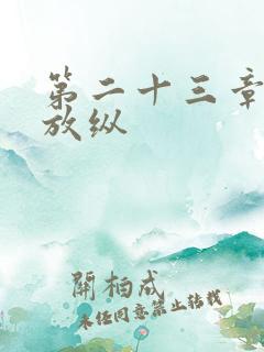 第二十三章小莹放纵