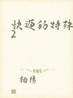 快递的特殊待遇2