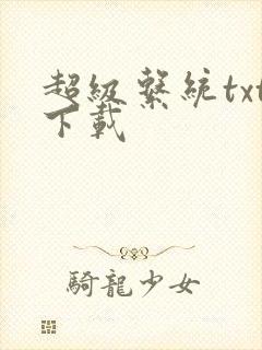 超级系统txt下载