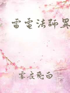 雷电法师异界游