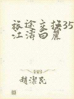 旅途交换35节江涛白丽