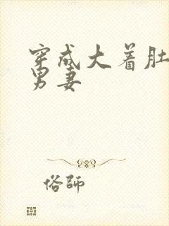 穿成大着肚子的男妻