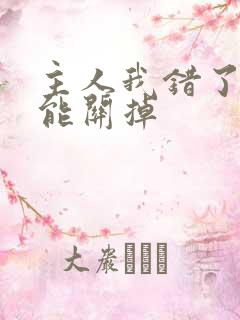 主人我错了能不能关掉