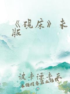 《砚床》未删减版