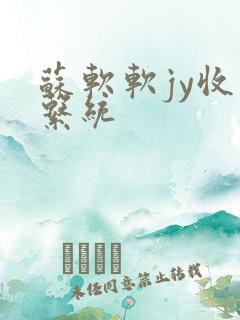 苏软软jy收集系统