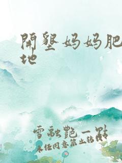 开垦妈妈肥沃土地