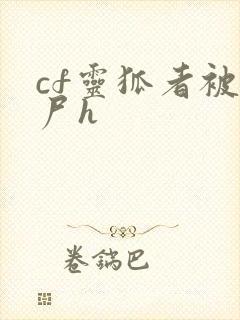 cf灵狐者被僵尸h