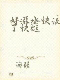 好涨水快流出来了快进