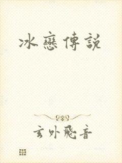 冰恋传说