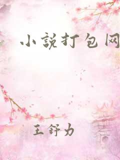 小说打包网
