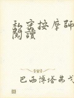 私密按摩师小说阅读