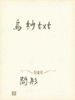 乌纱txt