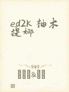 ed2k 柚木提娜