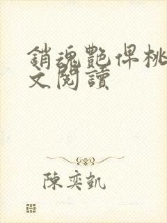 销魂艳俾桃儿全文阅读