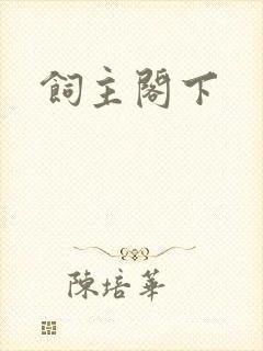 饲主阁下