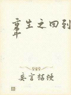 重生之回到七四年