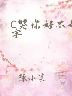C哭你好不好文字