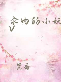 汆肉的小妖精MV