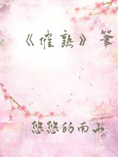 《催熟》笔趣阁