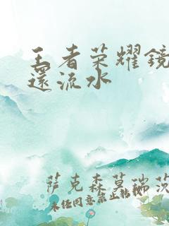 王者荣耀镜被捅还流水