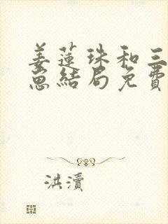 姜莲珠和三个崽崽结局免费阅读