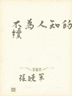 不为人知的触碰续