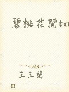 碧桃花开txt
