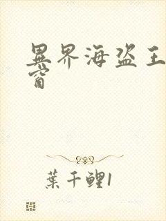 异界海盗王无弹窗