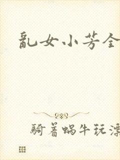 乱女小芳全集