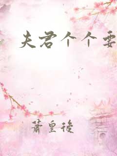 夫君个个要强扑