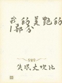我的美艳的岳第1部分