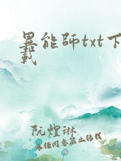 异能师txt下载