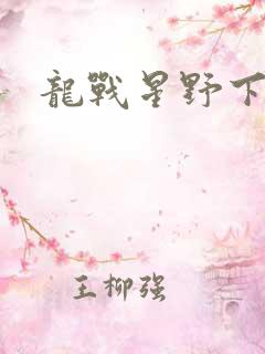 龙战星野下载