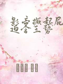 影帝撅起屁股被迫含玉势