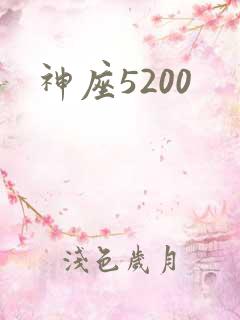 神座5200