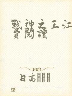 战神之王江策免费阅读