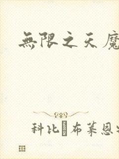 无限之天魔魅影