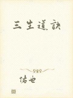 三生道诀